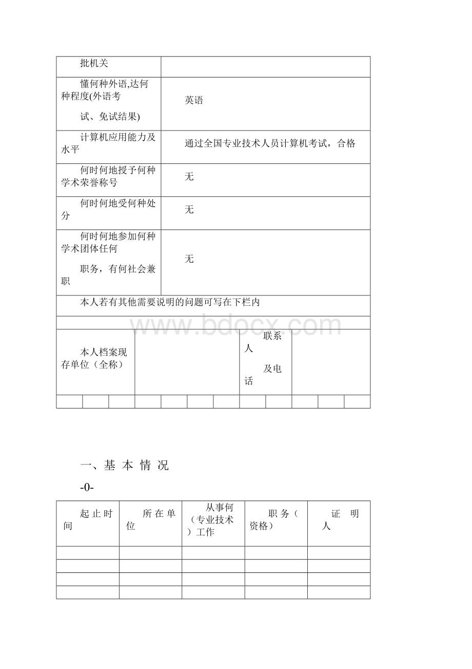 工程师专业技术资格评定表Word格式文档下载.docx_第3页