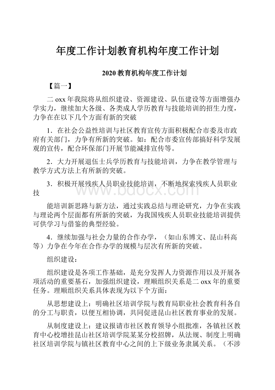 年度工作计划教育机构年度工作计划Word格式文档下载.docx