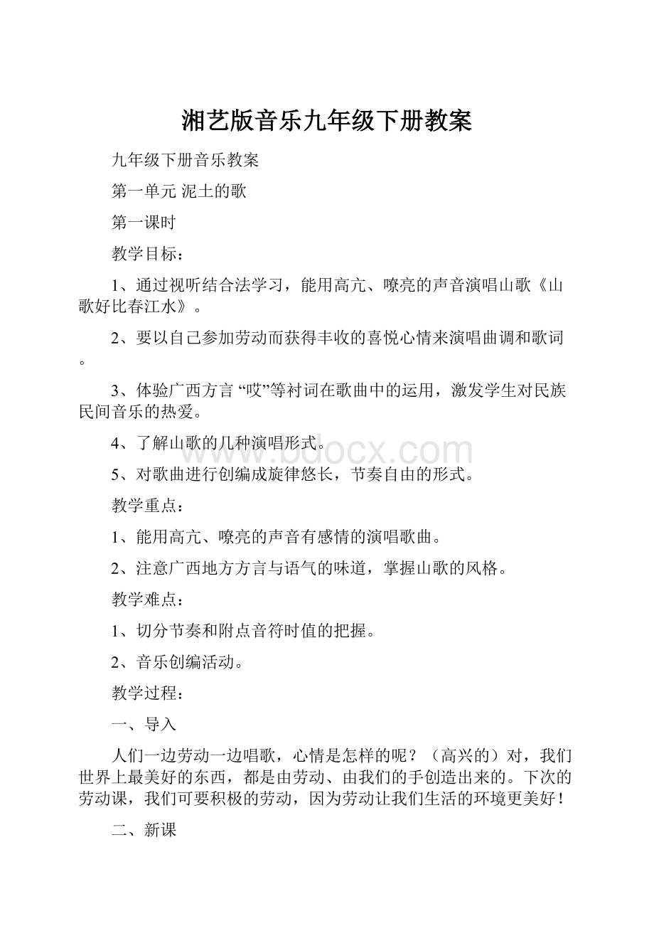 湘艺版音乐九年级下册教案Word文档下载推荐.docx_第1页