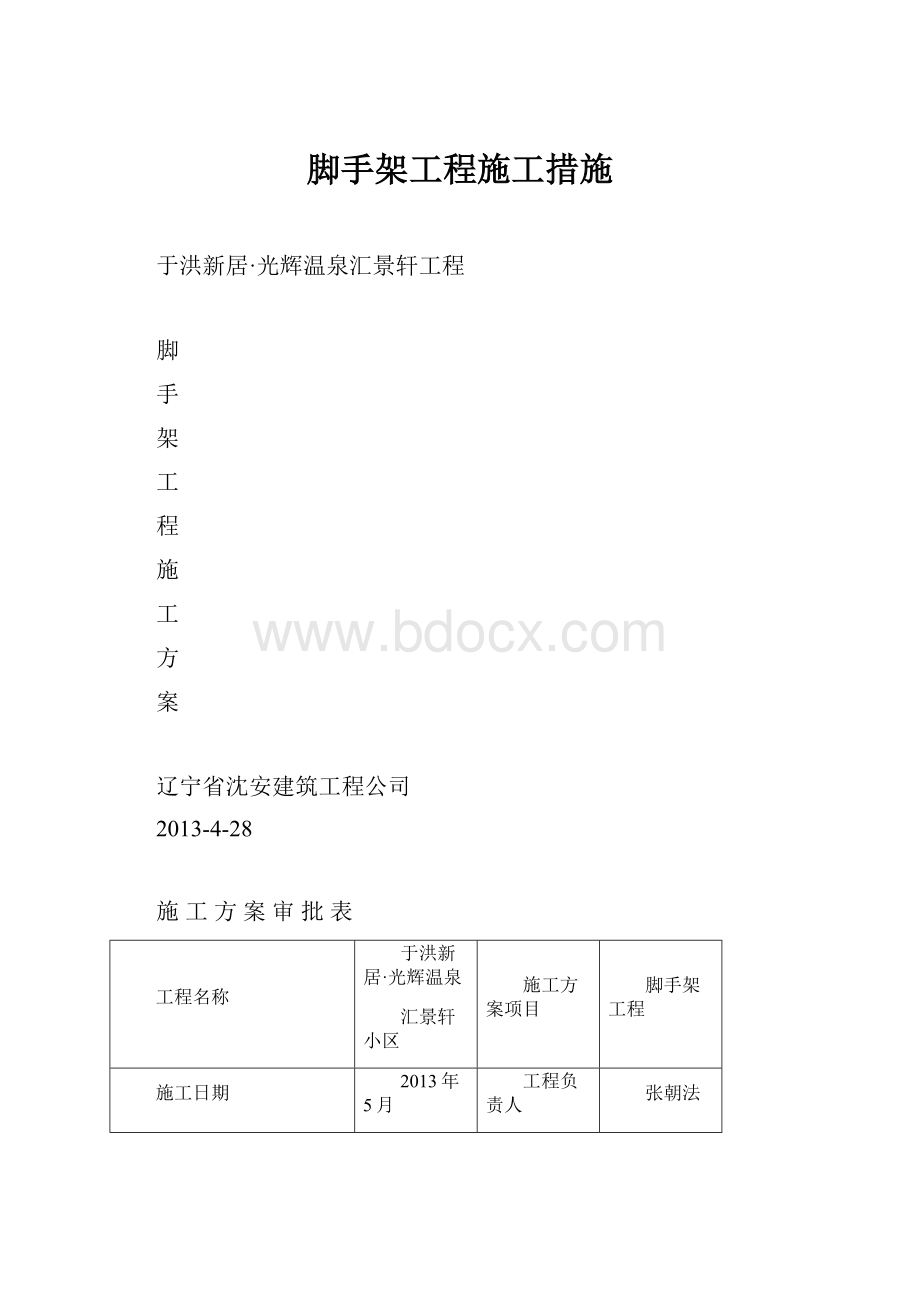 脚手架工程施工措施.docx