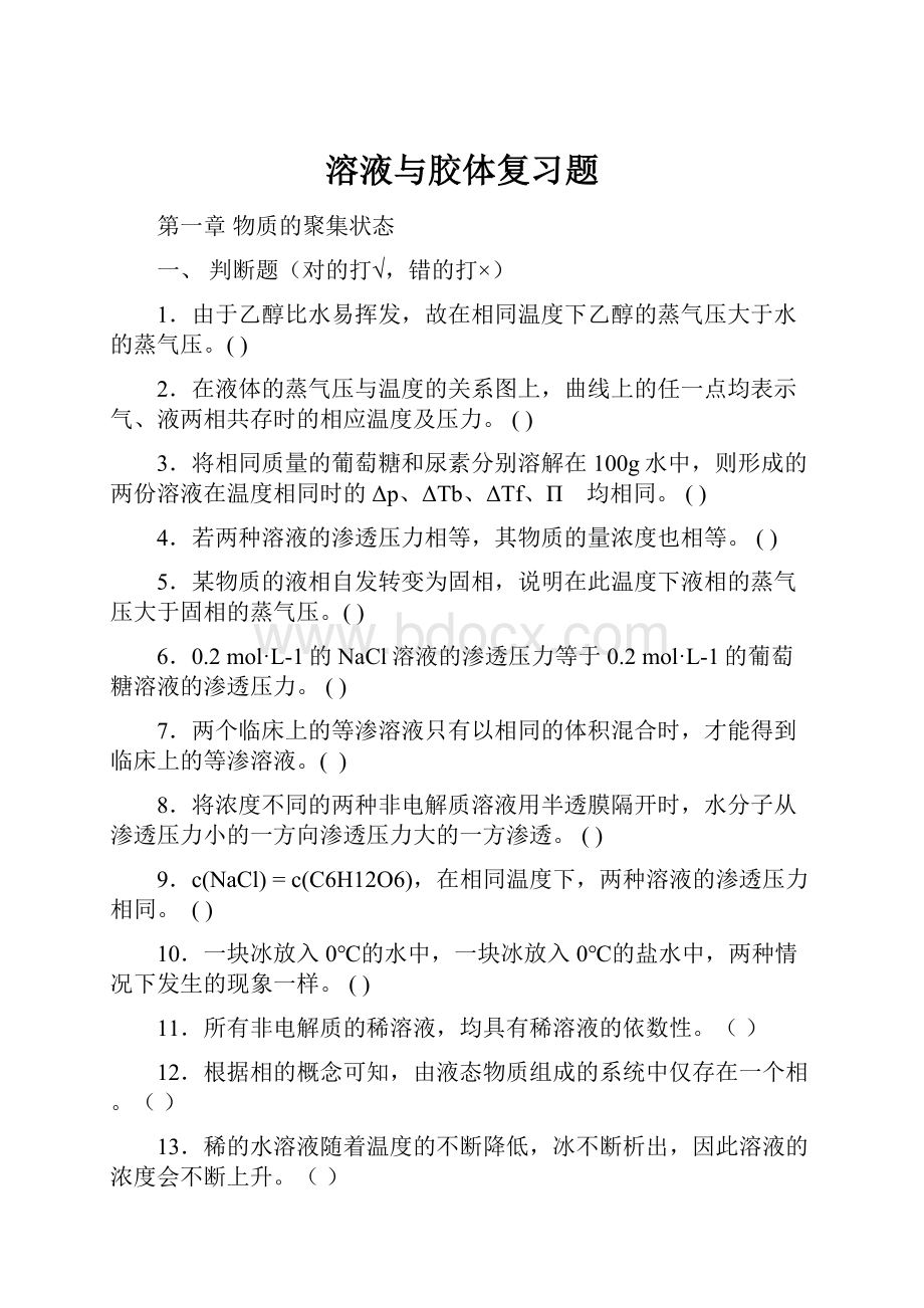 溶液与胶体复习题Word文档格式.docx