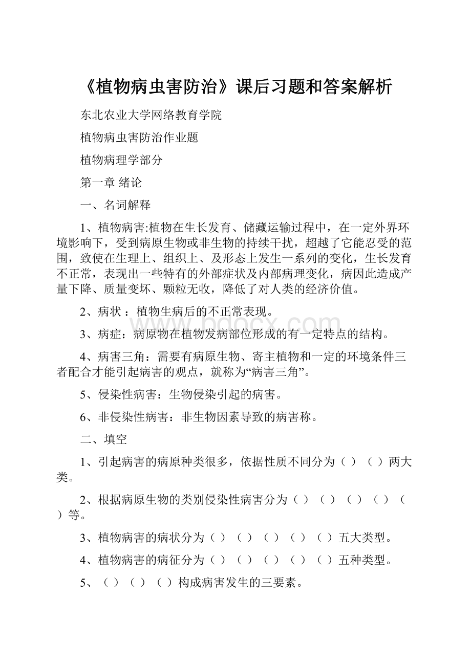 《植物病虫害防治》课后习题和答案解析.docx