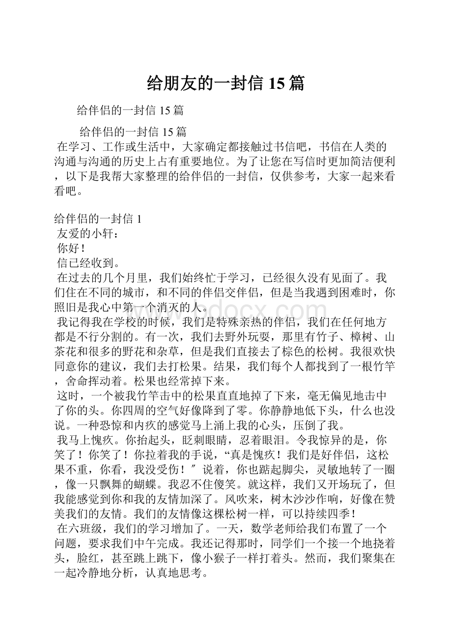 给朋友的一封信15篇文档格式.docx_第1页