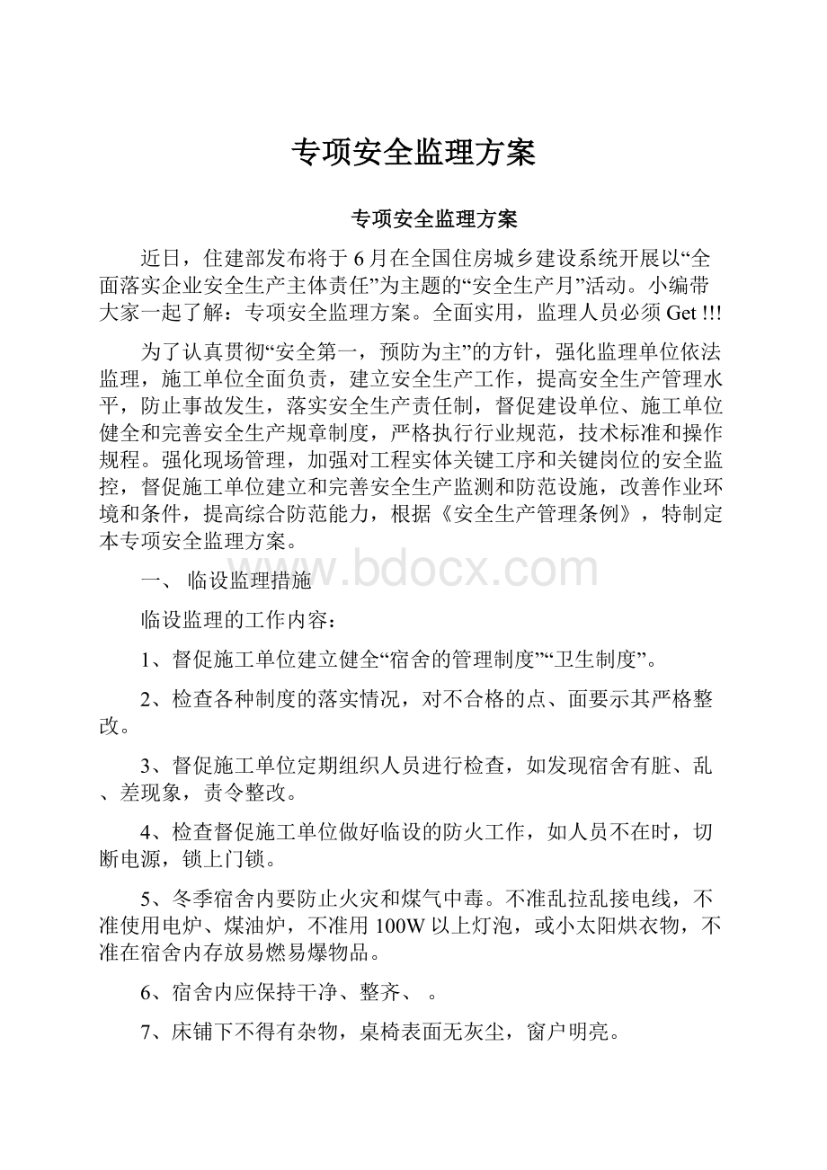 专项安全监理方案.docx_第1页