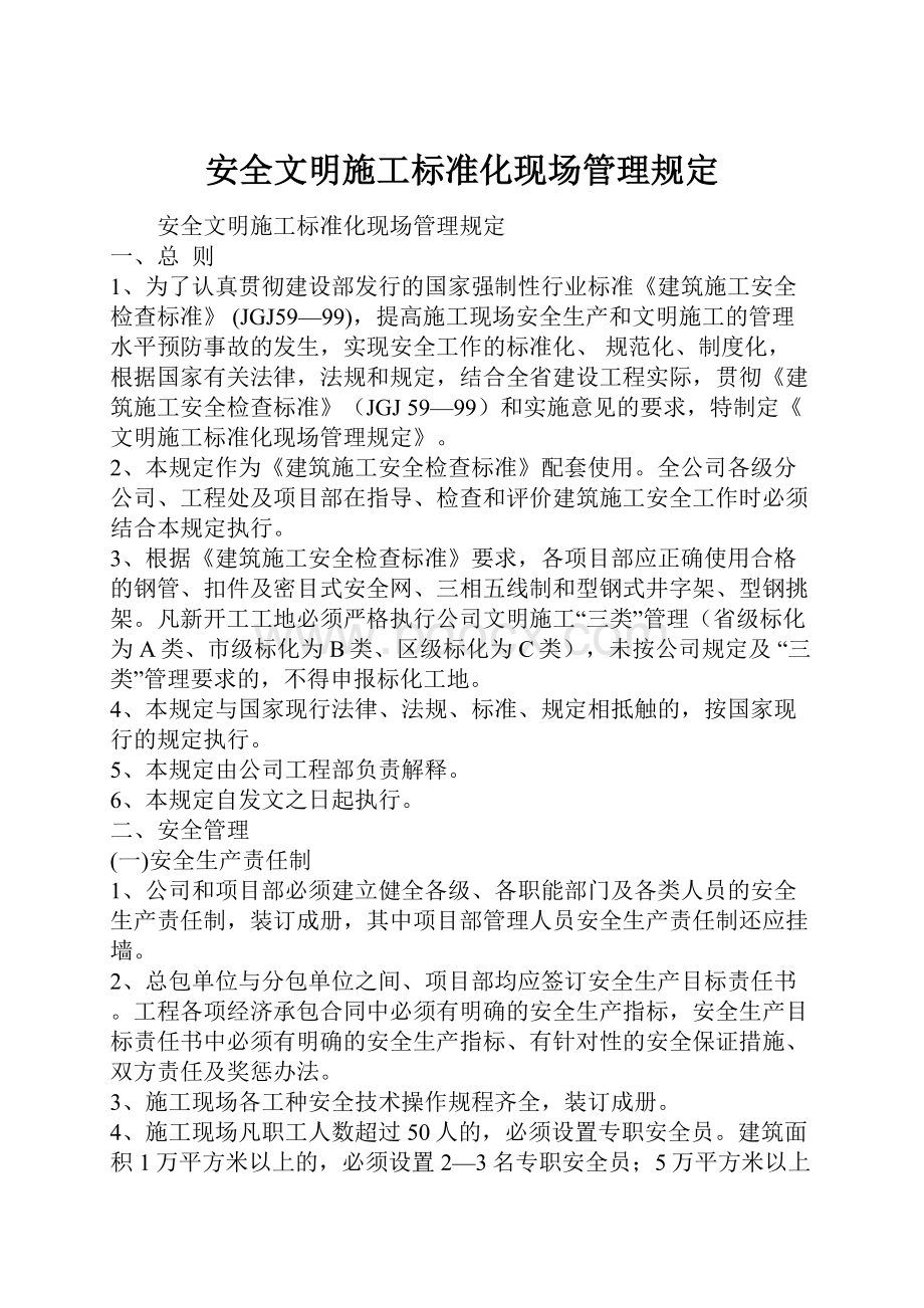 安全文明施工标准化现场管理规定.docx_第1页