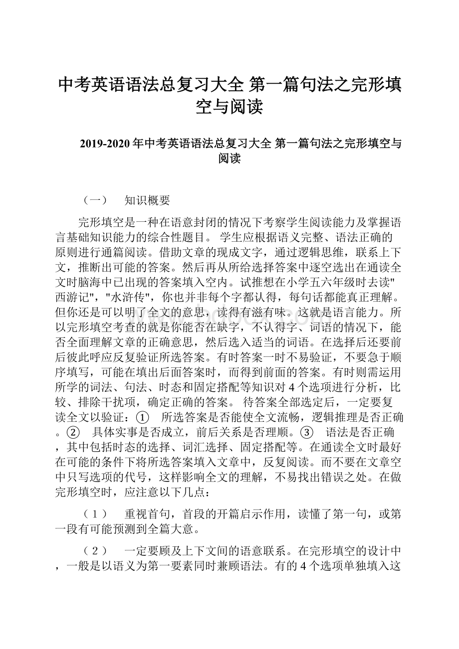 中考英语语法总复习大全 第一篇句法之完形填空与阅读.docx_第1页