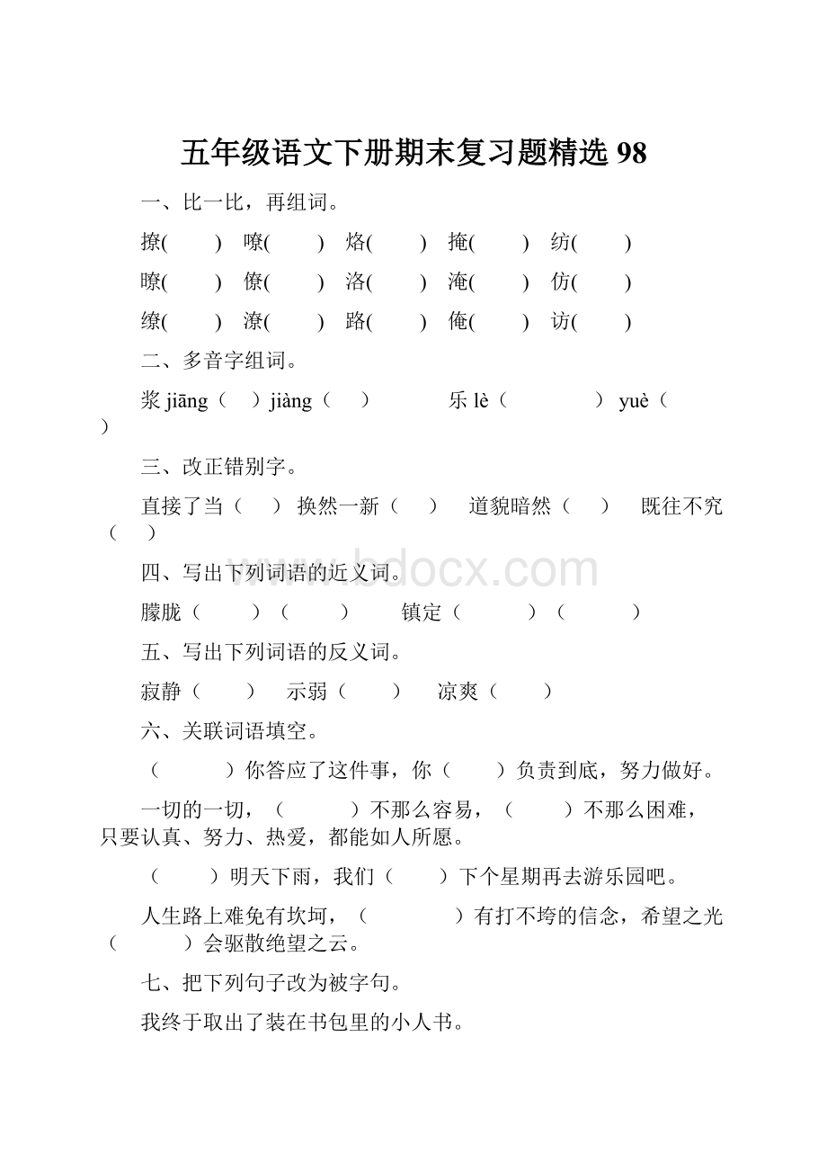 五年级语文下册期末复习题精选98.docx_第1页