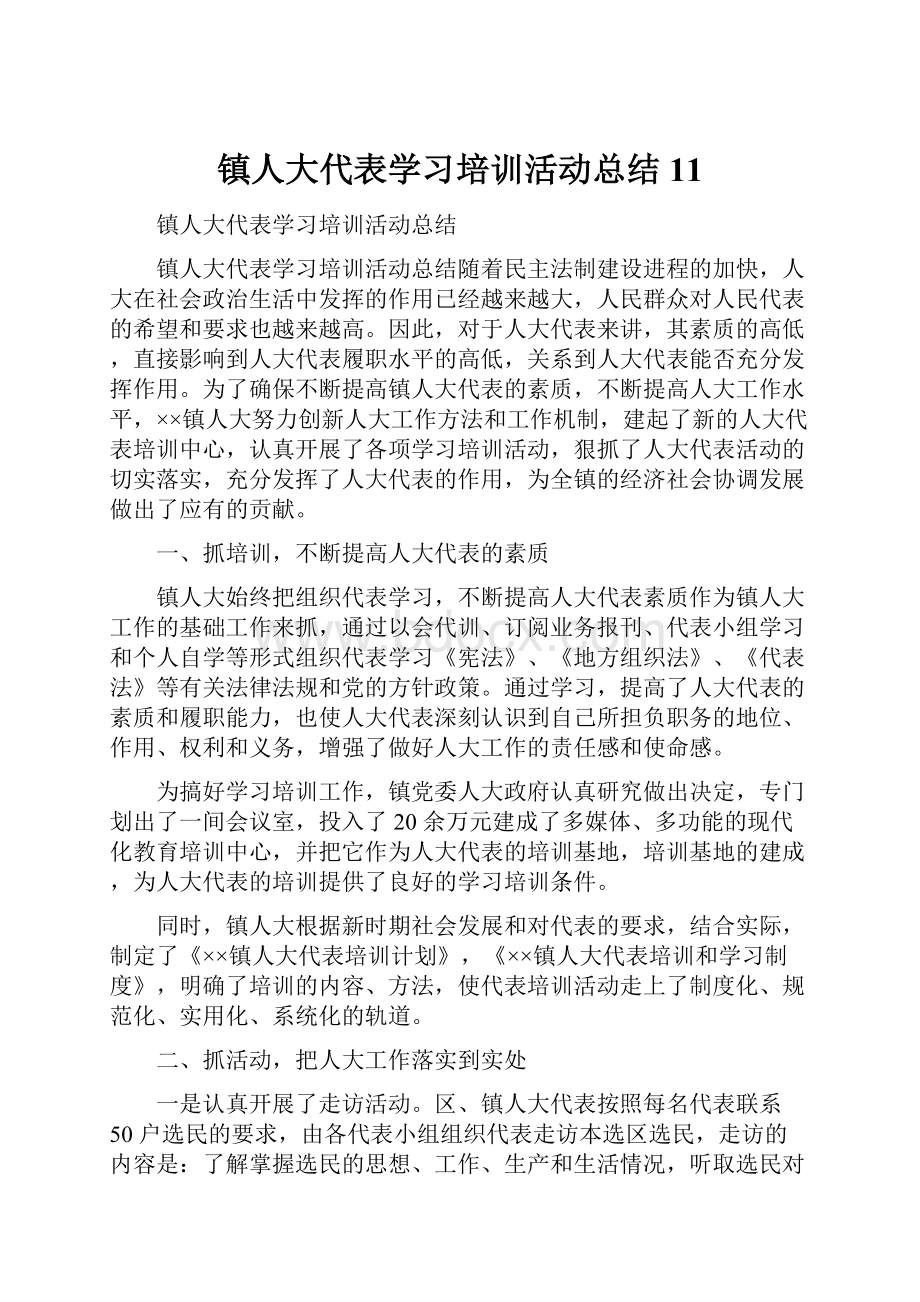 镇人大代表学习培训活动总结11Word格式文档下载.docx_第1页