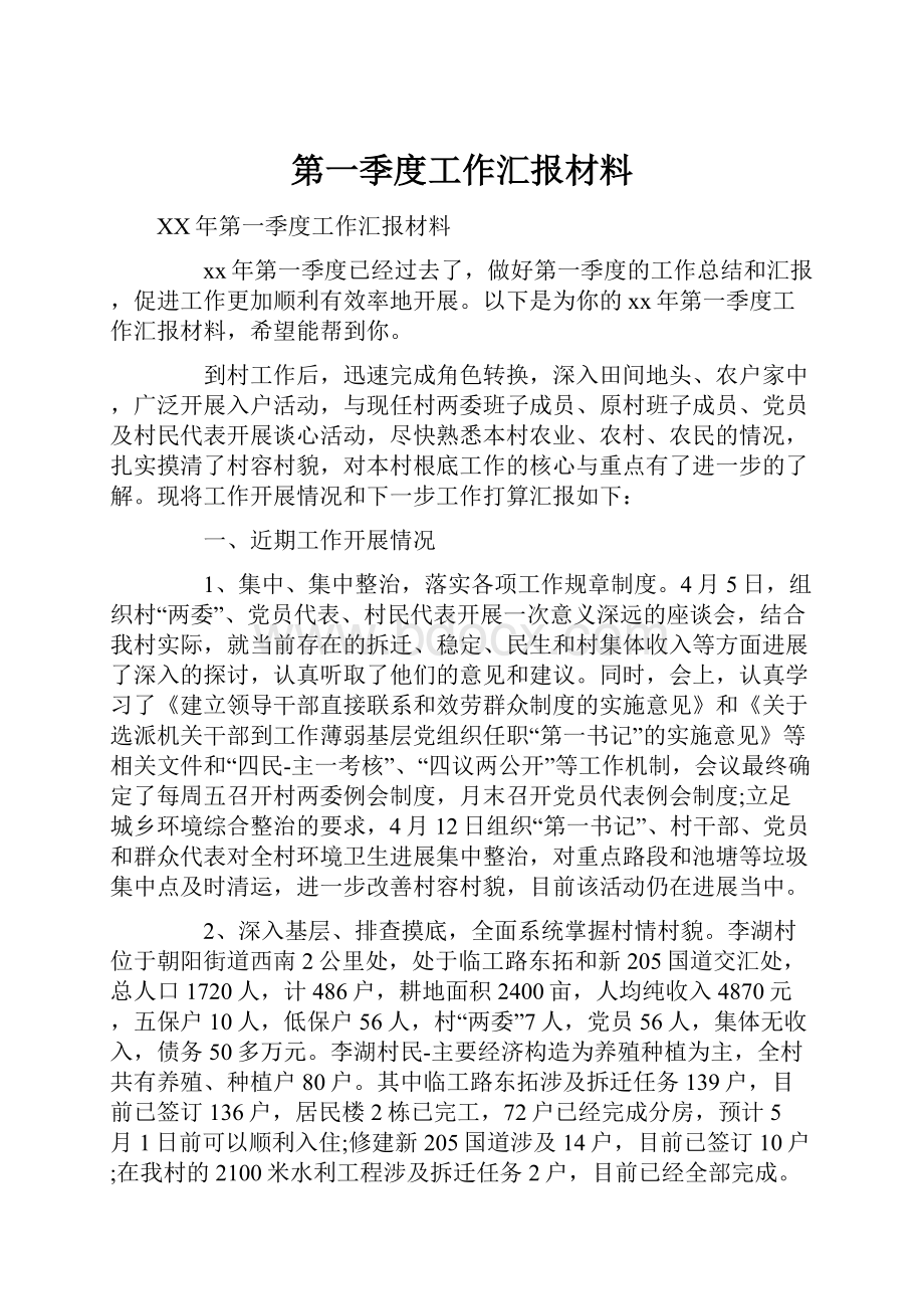 第一季度工作汇报材料.docx_第1页