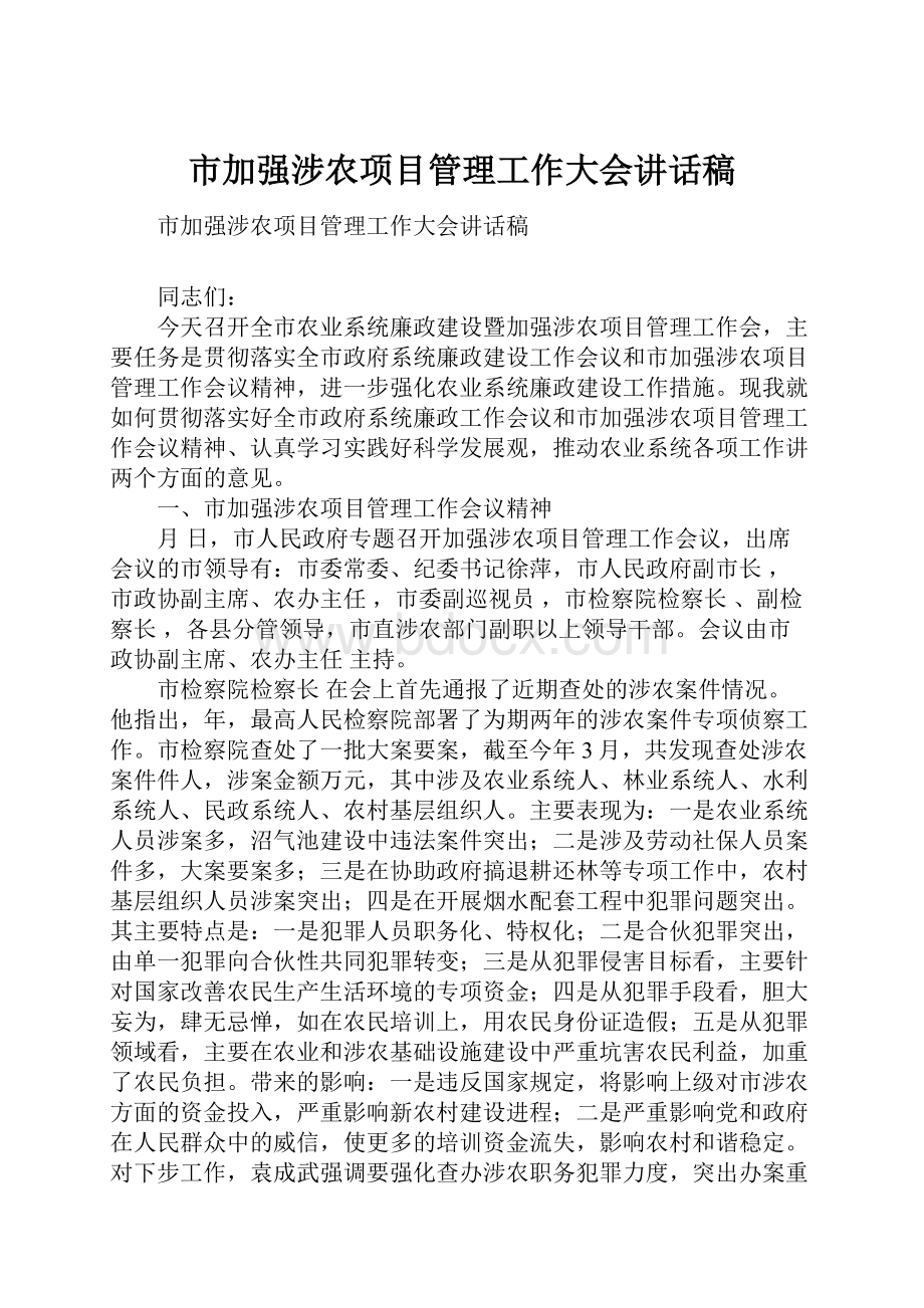 市加强涉农项目管理工作大会讲话稿.docx_第1页