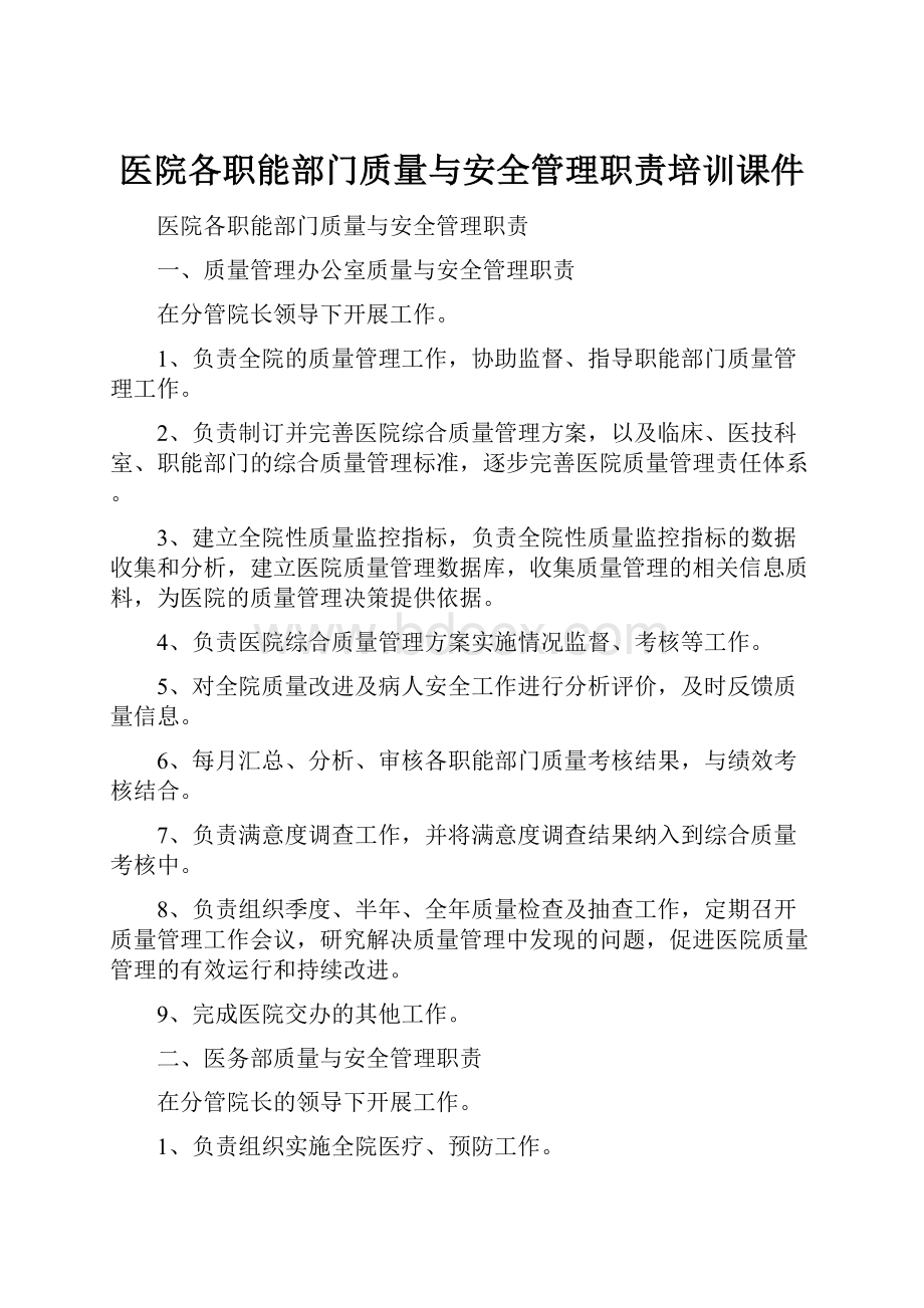 医院各职能部门质量与安全管理职责培训课件.docx_第1页