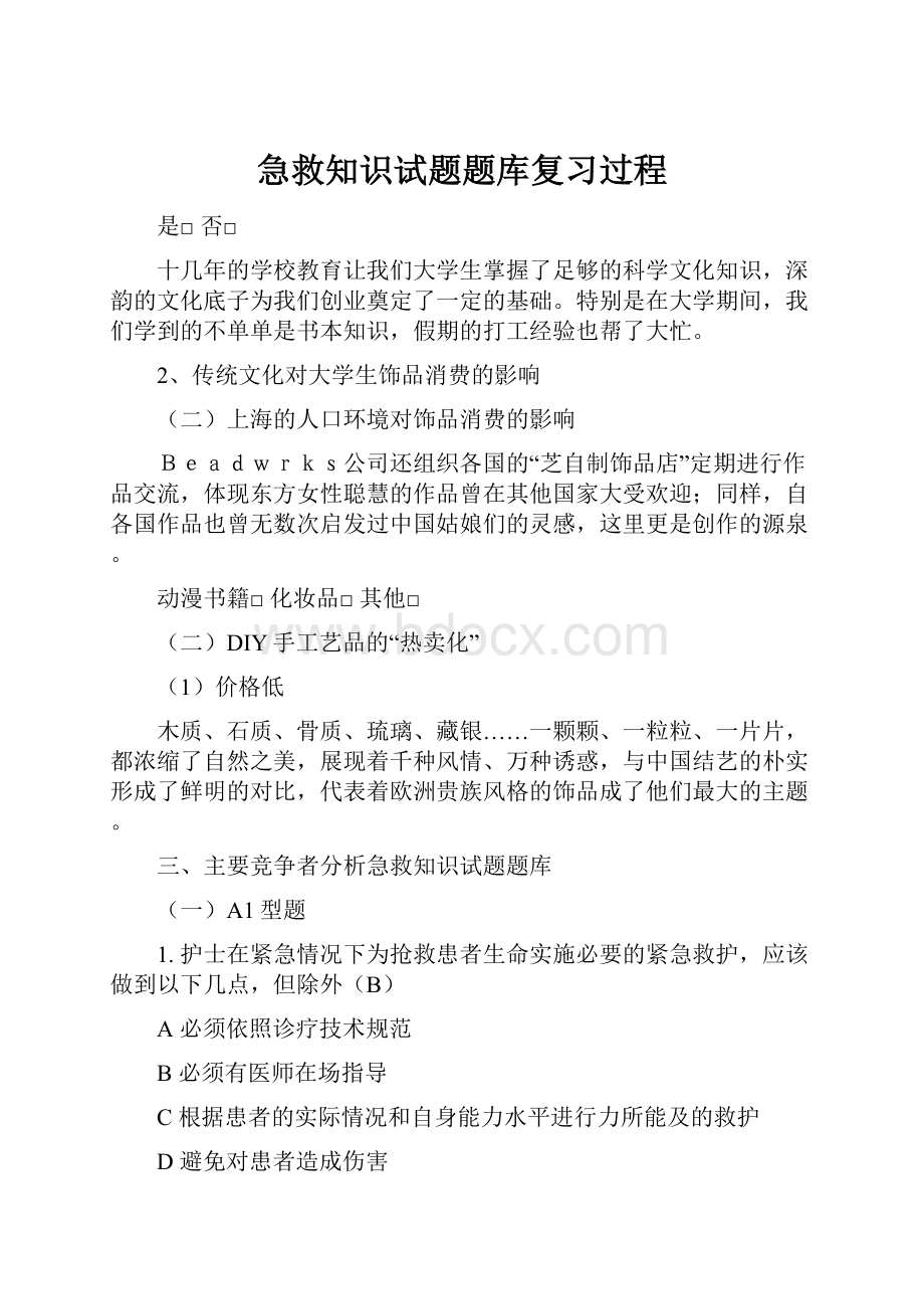 急救知识试题题库复习过程Word下载.docx