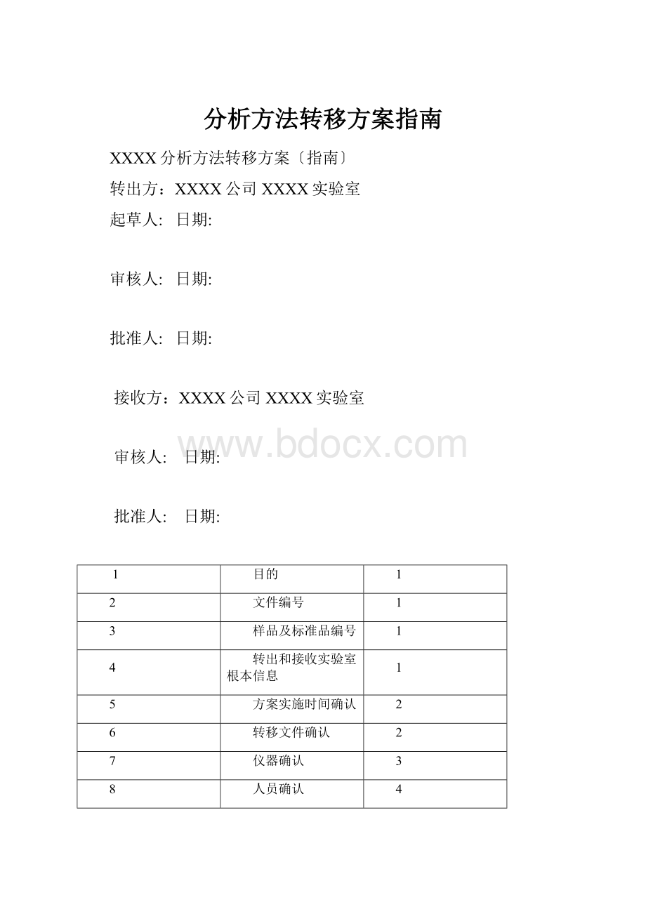 分析方法转移方案指南.docx