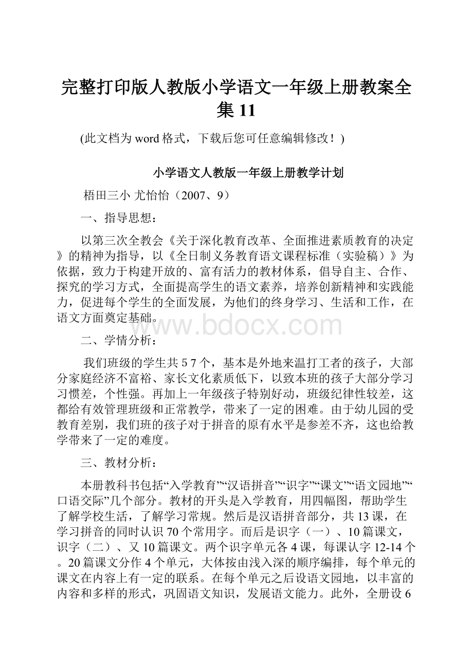 完整打印版人教版小学语文一年级上册教案全集11.docx