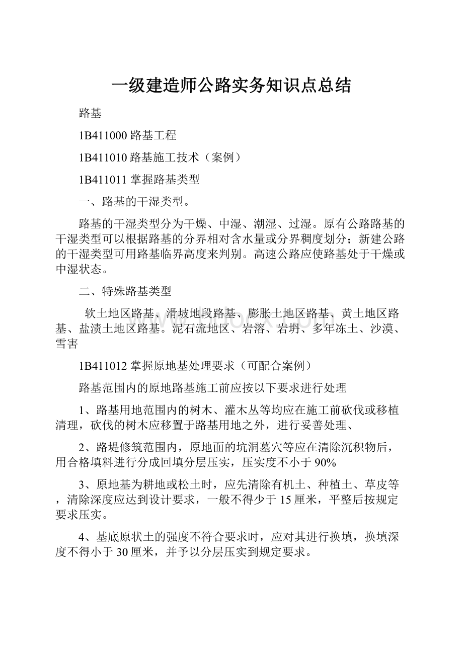 一级建造师公路实务知识点总结.docx_第1页