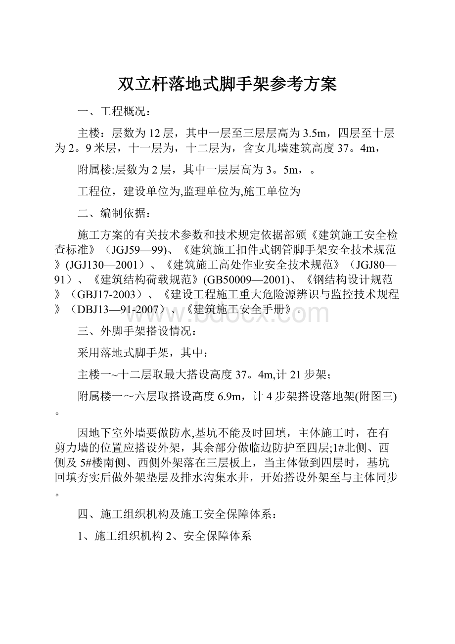 双立杆落地式脚手架参考方案.docx