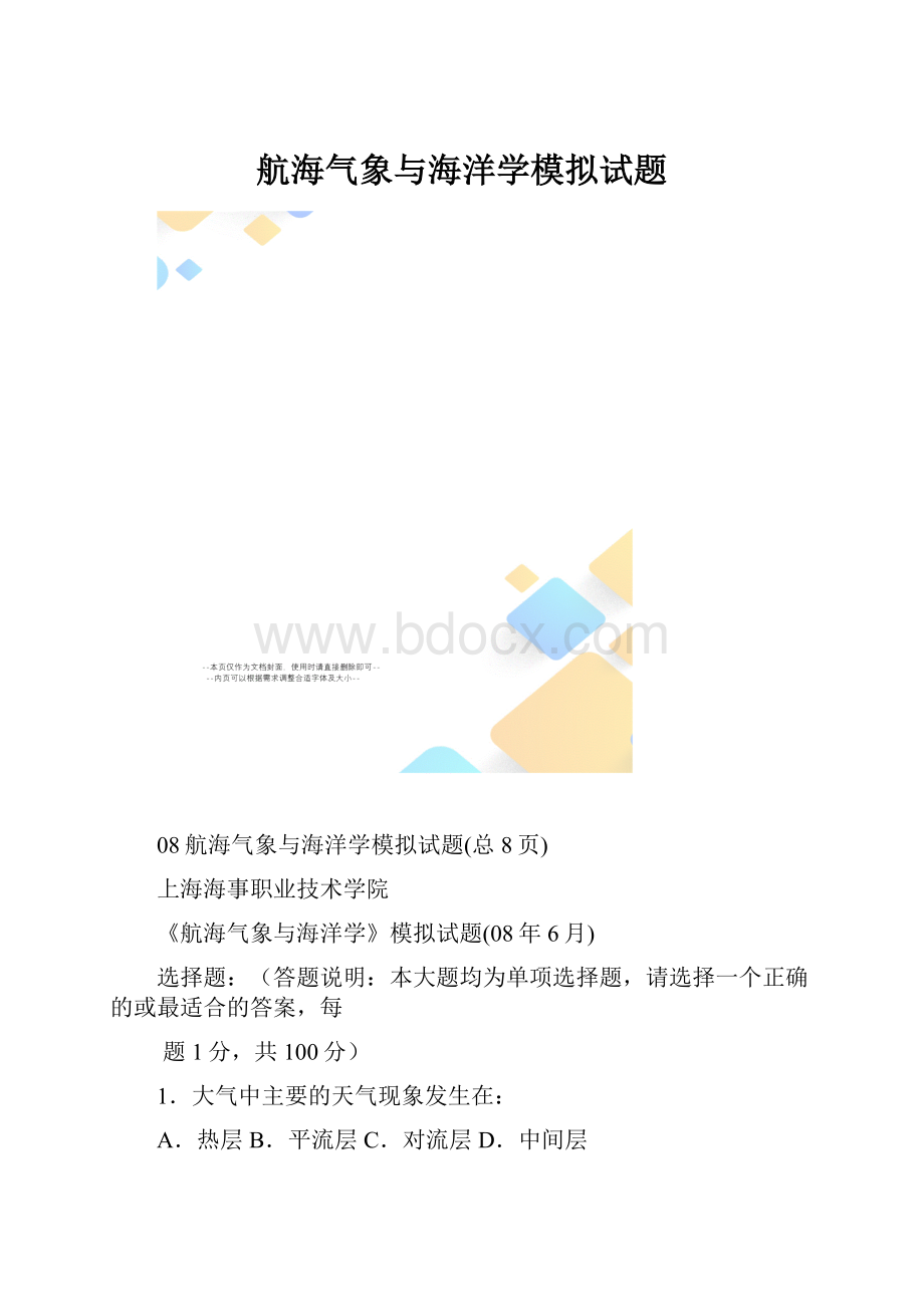 航海气象与海洋学模拟试题.docx_第1页