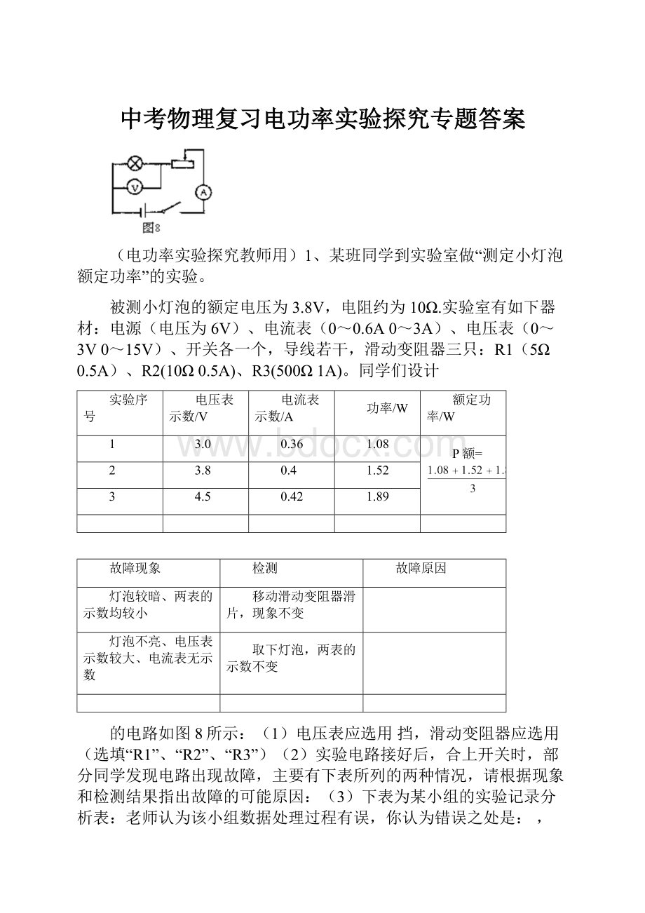 中考物理复习电功率实验探究专题答案Word文件下载.docx