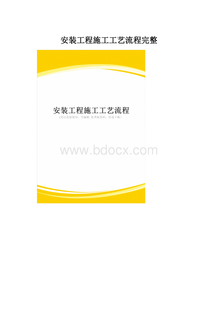 安装工程施工工艺流程完整.docx_第1页