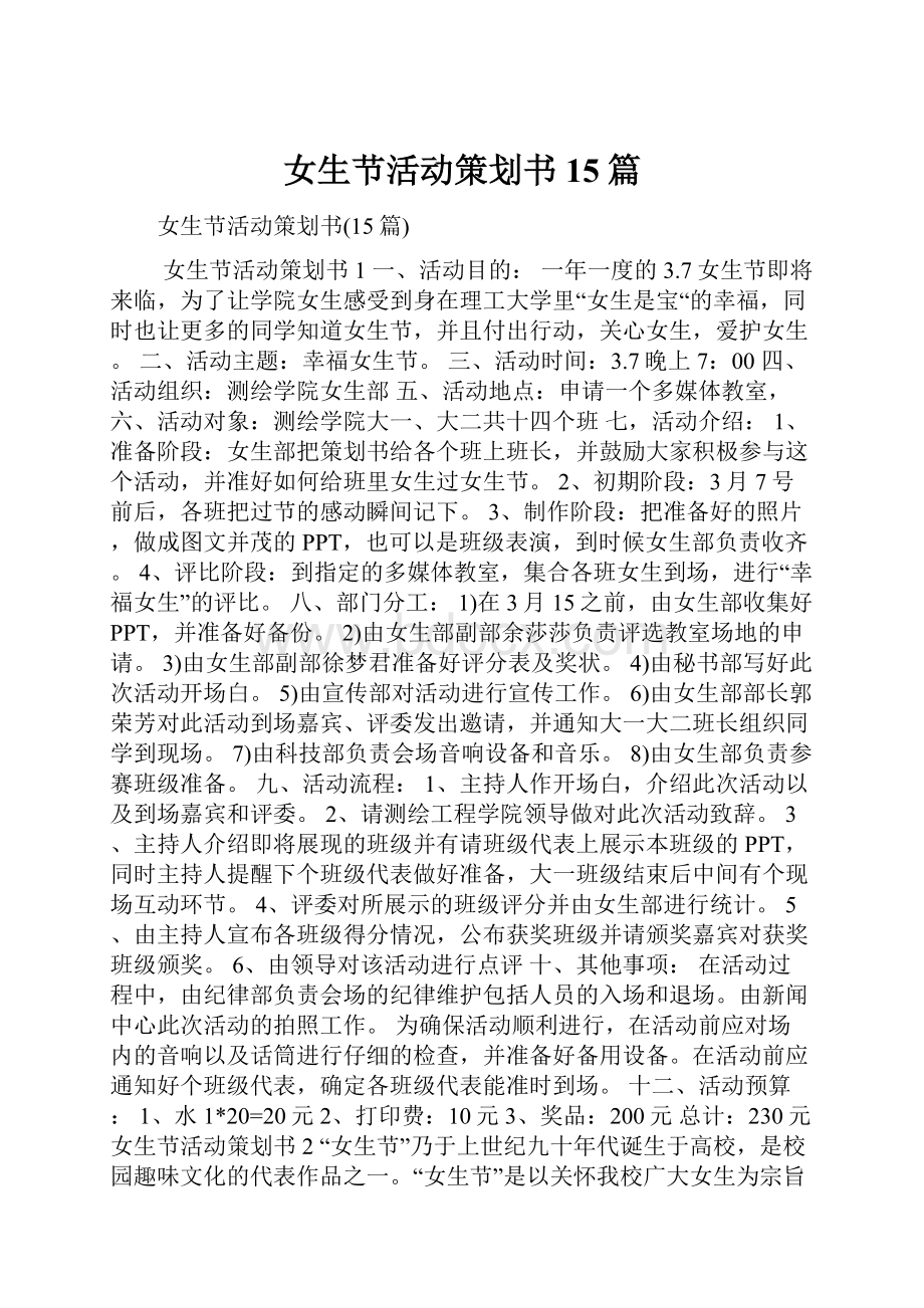 女生节活动策划书15篇Word文件下载.docx_第1页