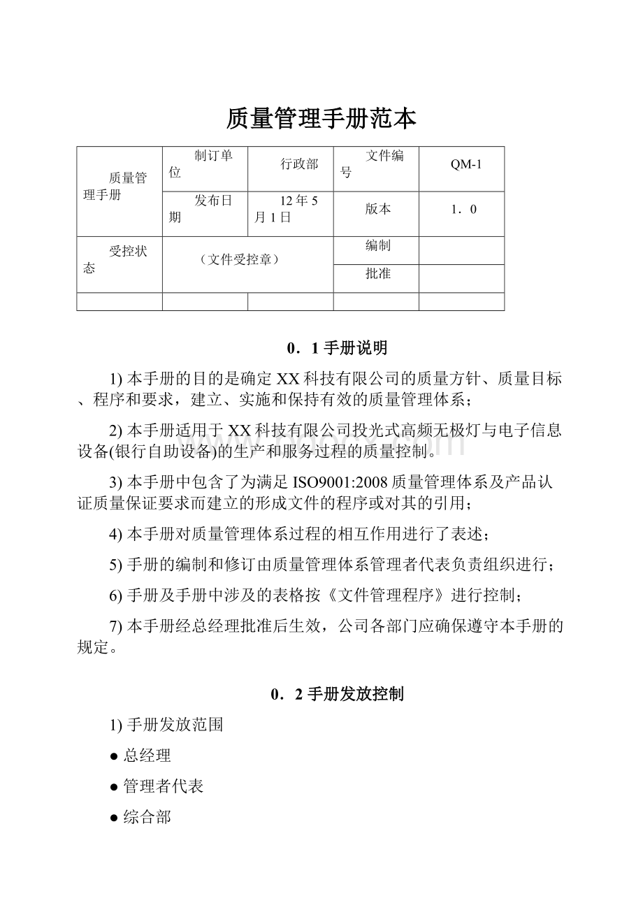 质量管理手册范本.docx