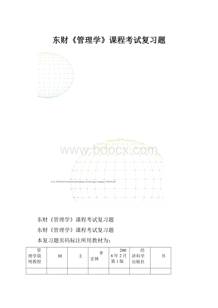 东财《管理学》课程考试复习题.docx_第1页