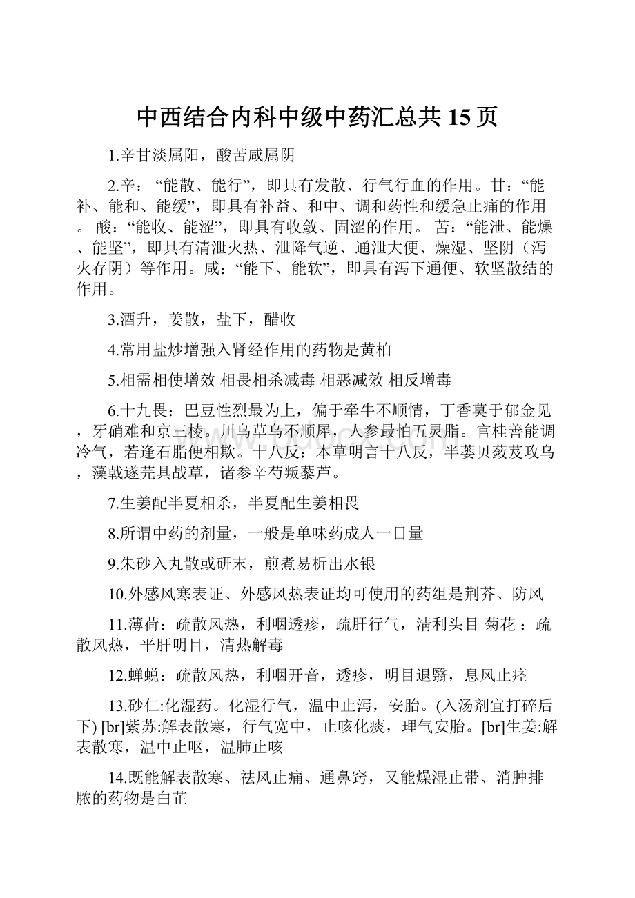 中西结合内科中级中药汇总共15页.docx