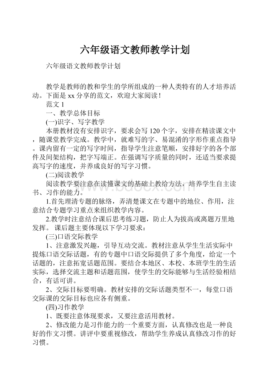 六年级语文教师教学计划Word格式.docx