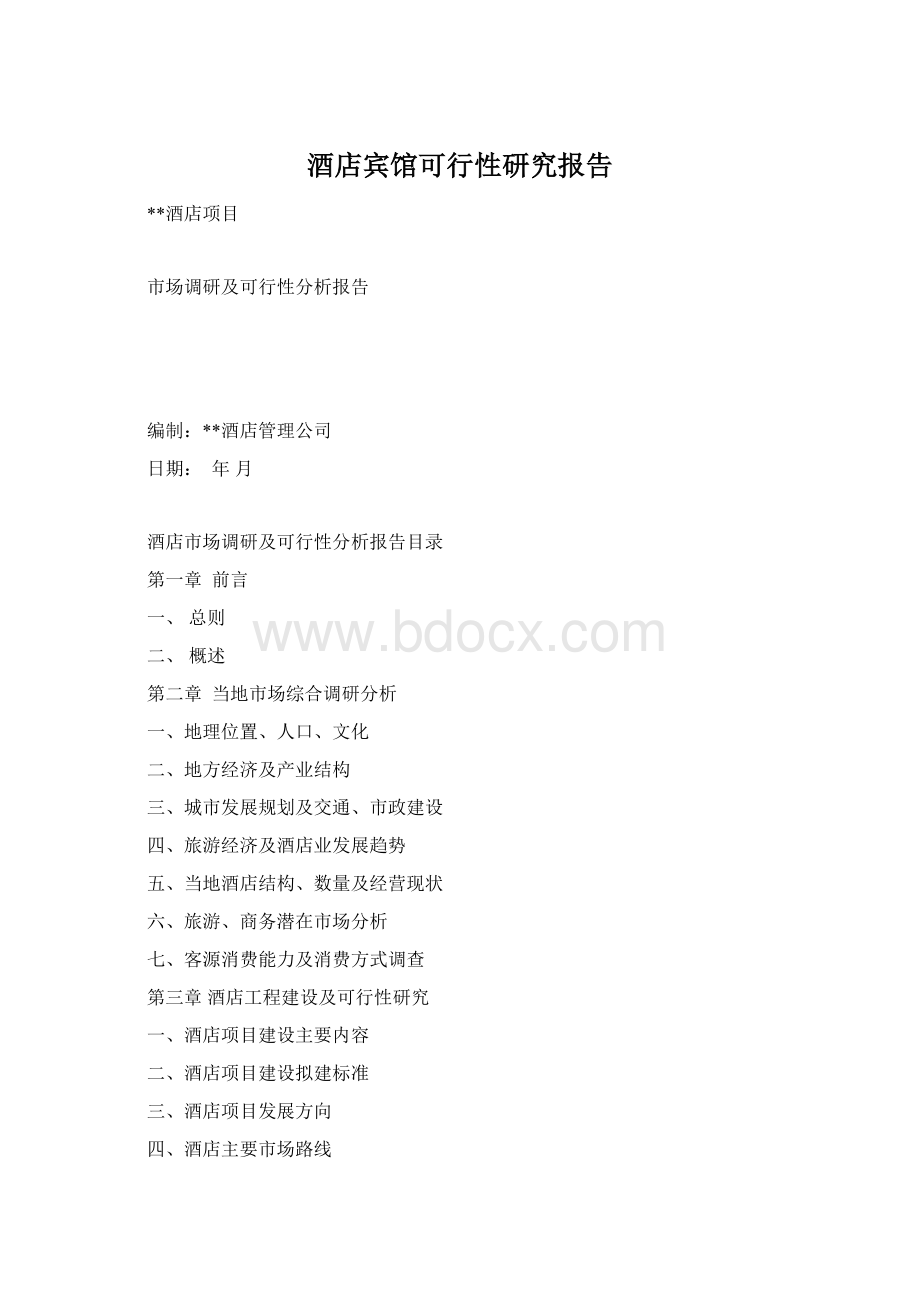 酒店宾馆可行性研究报告Word文件下载.docx_第1页