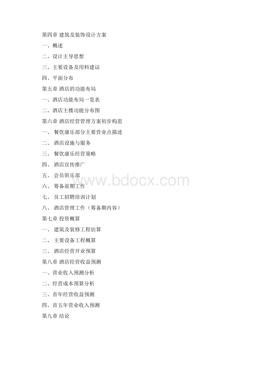酒店宾馆可行性研究报告Word文件下载.docx_第2页