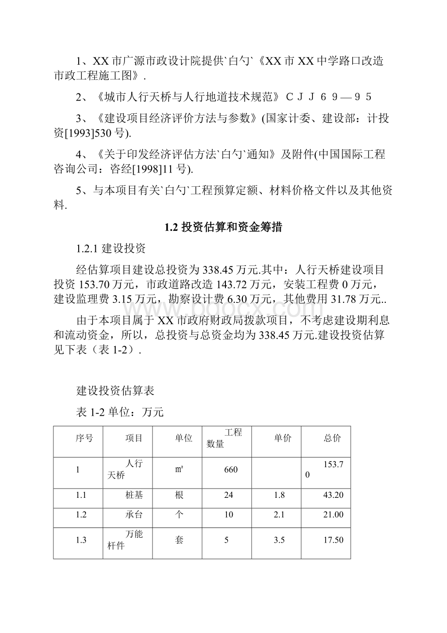 XX市XX中学路口人行天桥工程建设项目可行性研究报告.docx_第2页