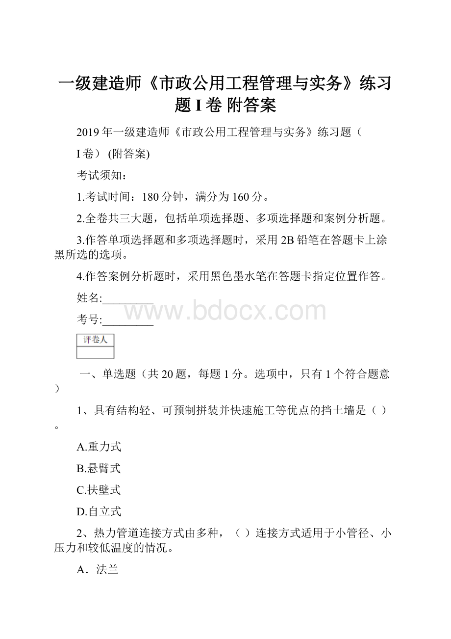 一级建造师《市政公用工程管理与实务》练习题I卷 附答案.docx_第1页