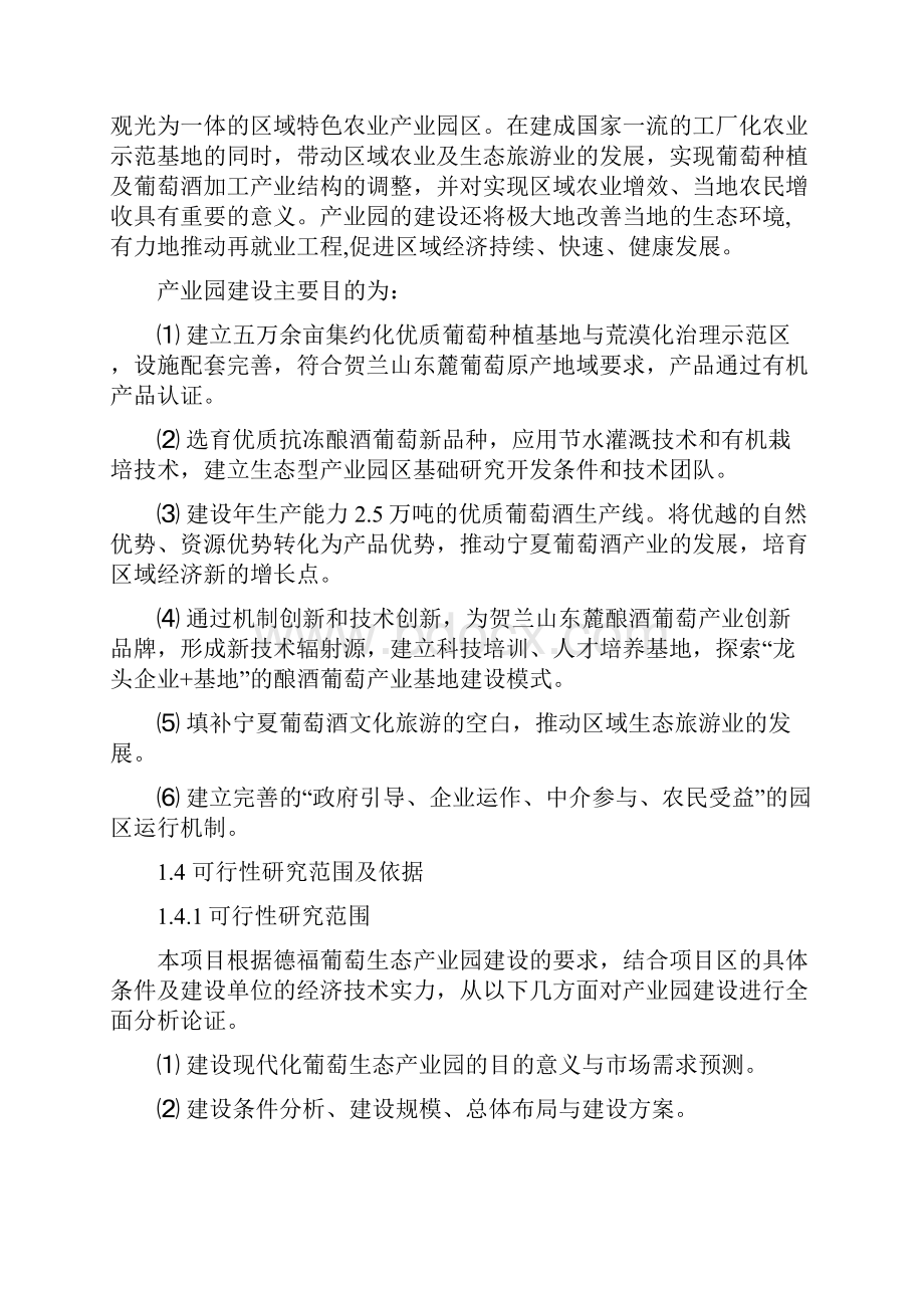 宁夏德福葡萄生态产业园建设项目可行性报告Word下载.docx_第2页