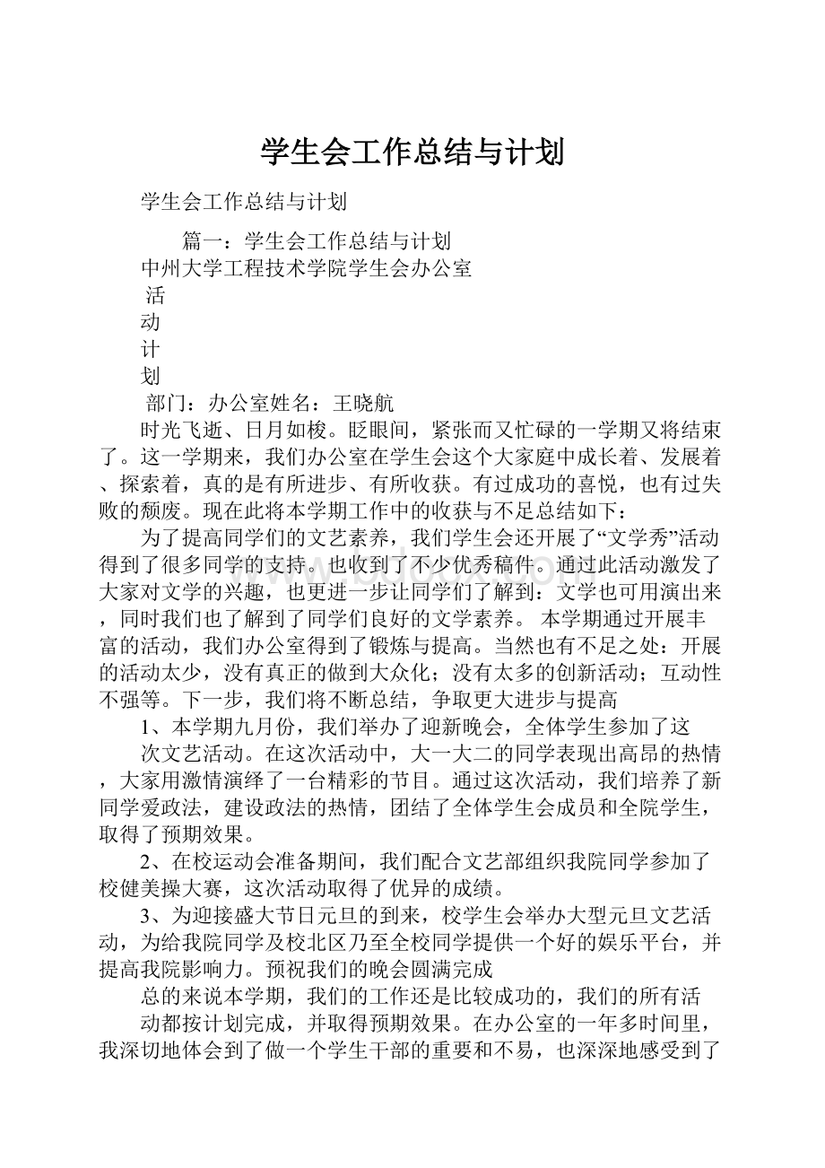 学生会工作总结与计划.docx