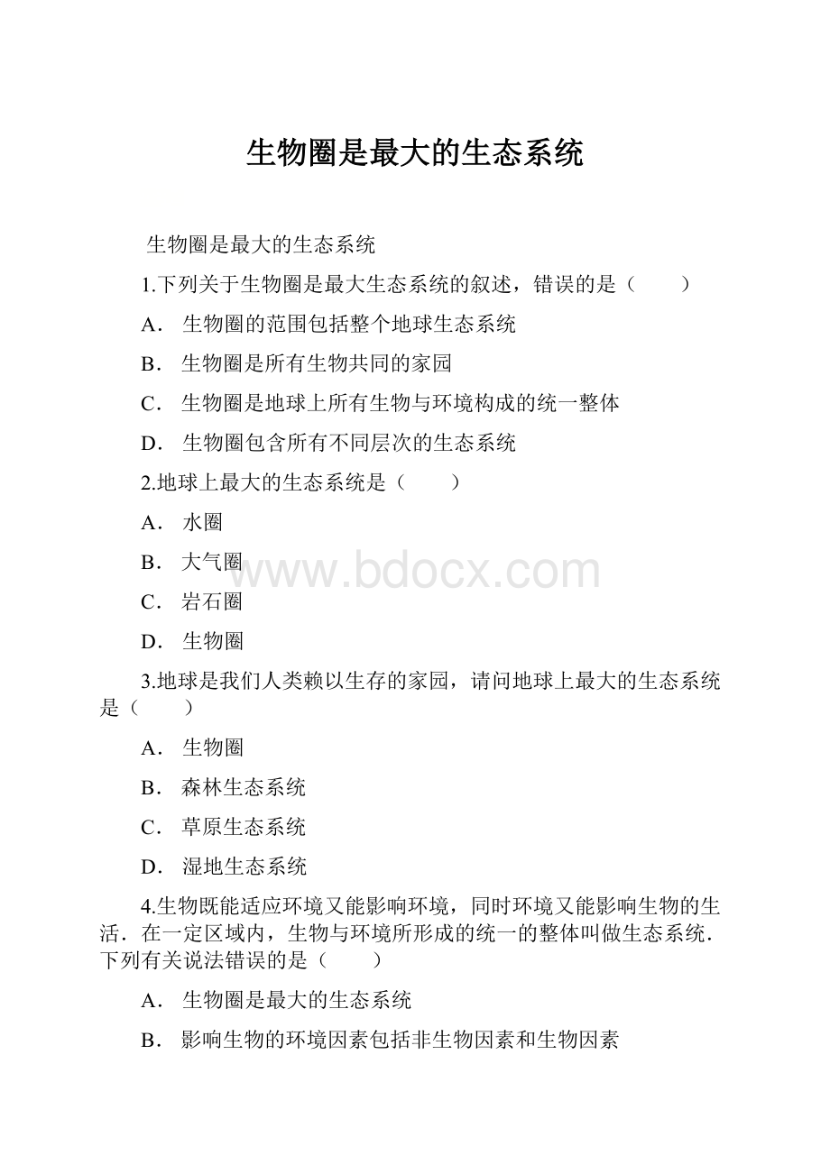 生物圈是最大的生态系统.docx