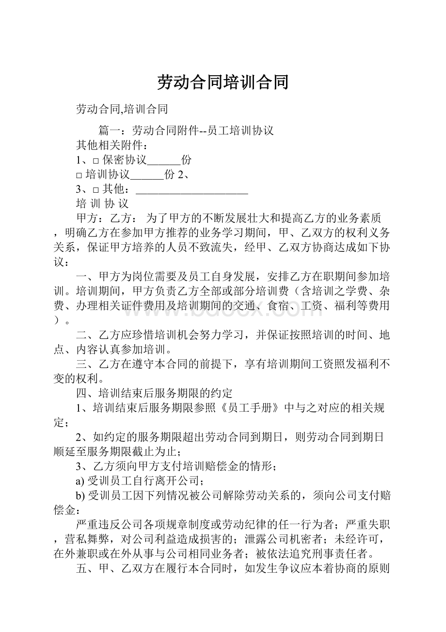 劳动合同培训合同Word文档下载推荐.docx