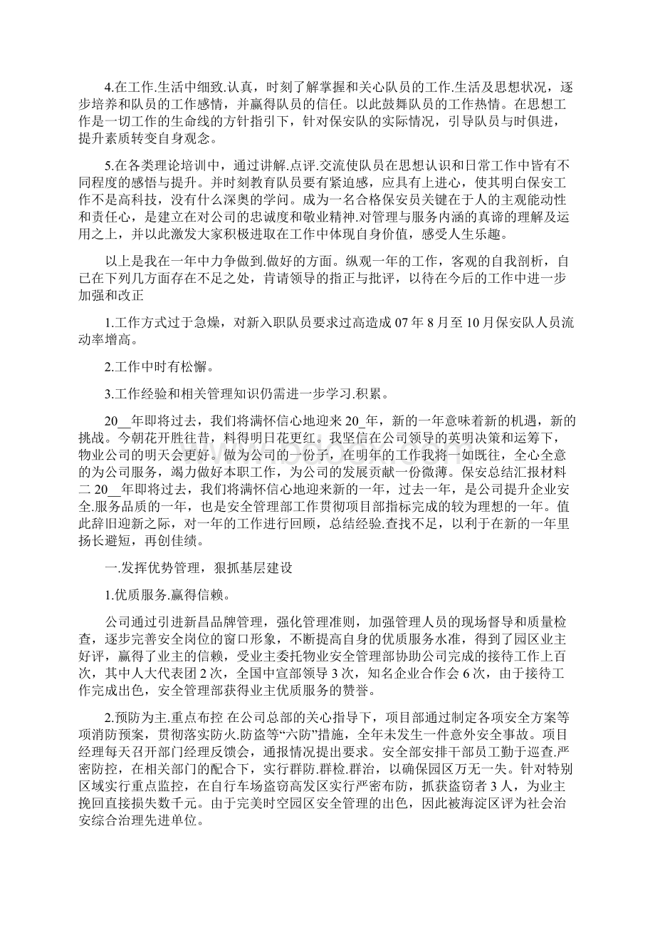 保安总结汇报材料.docx_第2页