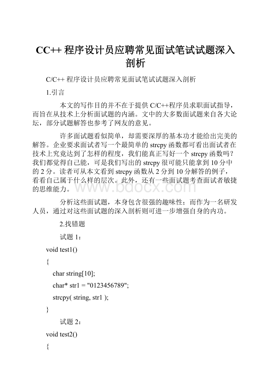 CC++ 程序设计员应聘常见面试笔试试题深入剖析Word文档格式.docx_第1页