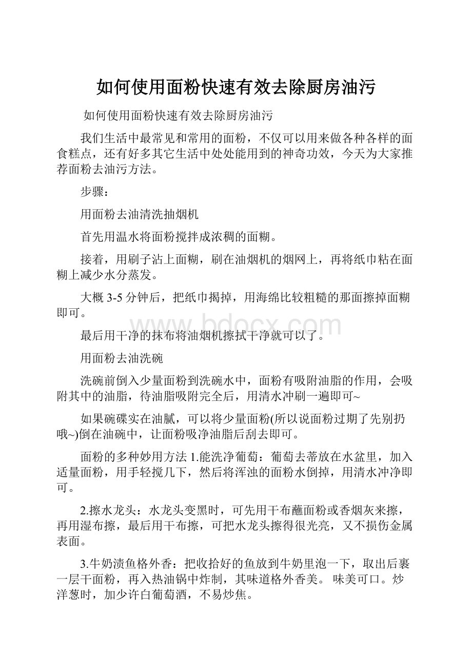 如何使用面粉快速有效去除厨房油污.docx