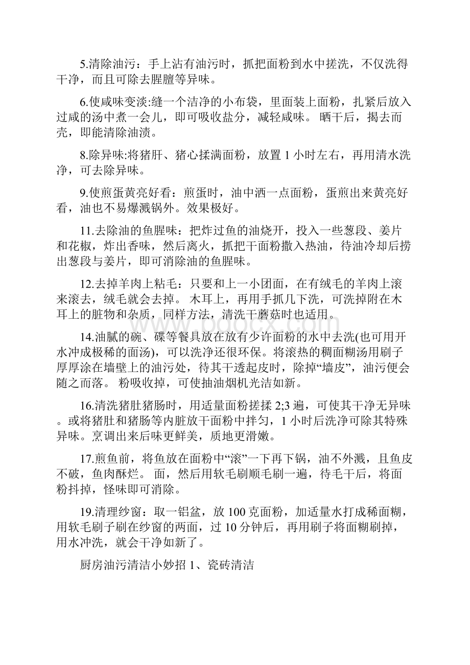 如何使用面粉快速有效去除厨房油污.docx_第2页