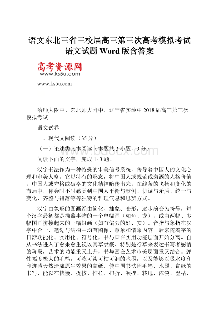 语文东北三省三校届高三第三次高考模拟考试语文试题 Word版含答案.docx