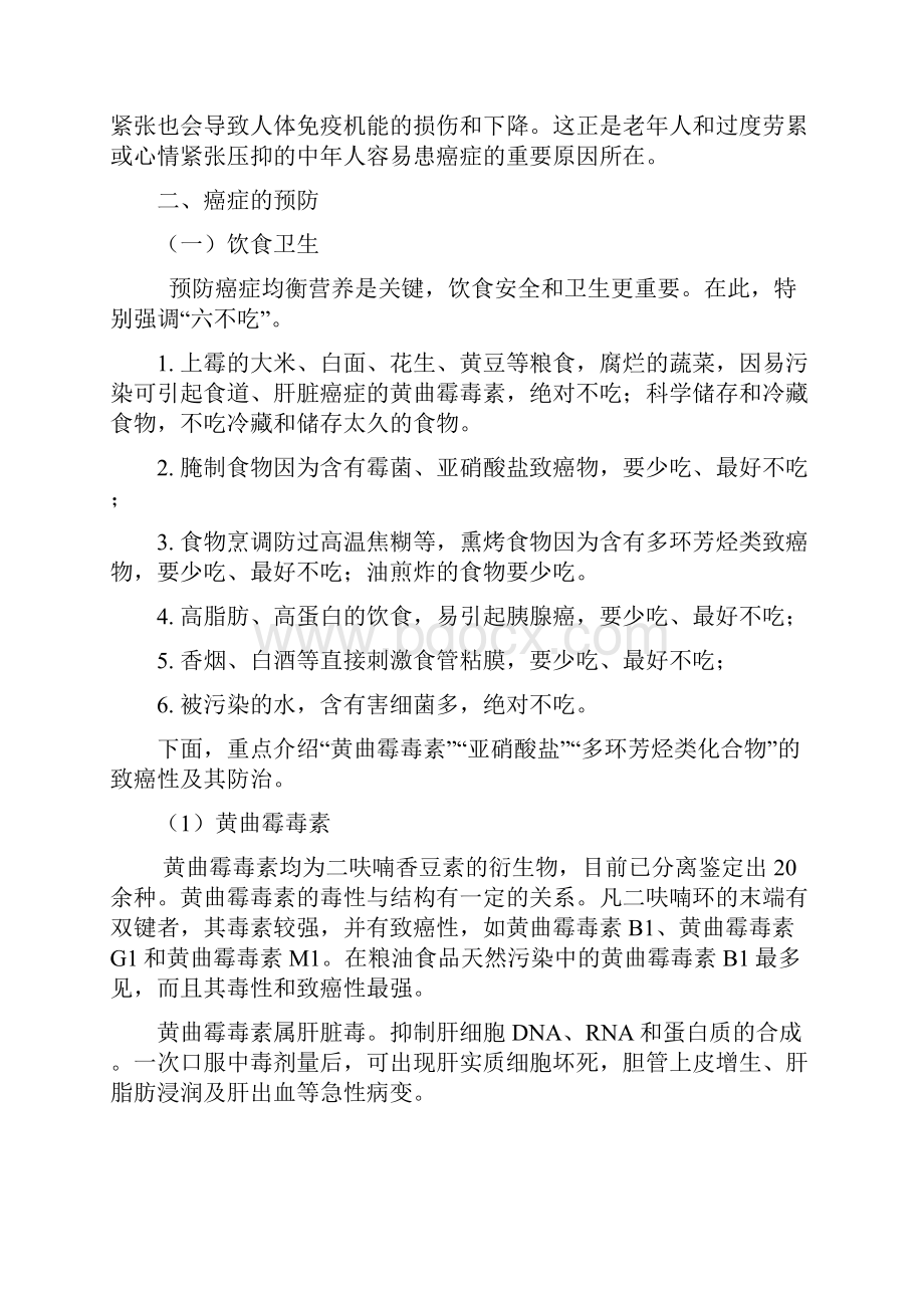 营养师复习材料之防治癌症营养保健Word格式.docx_第2页