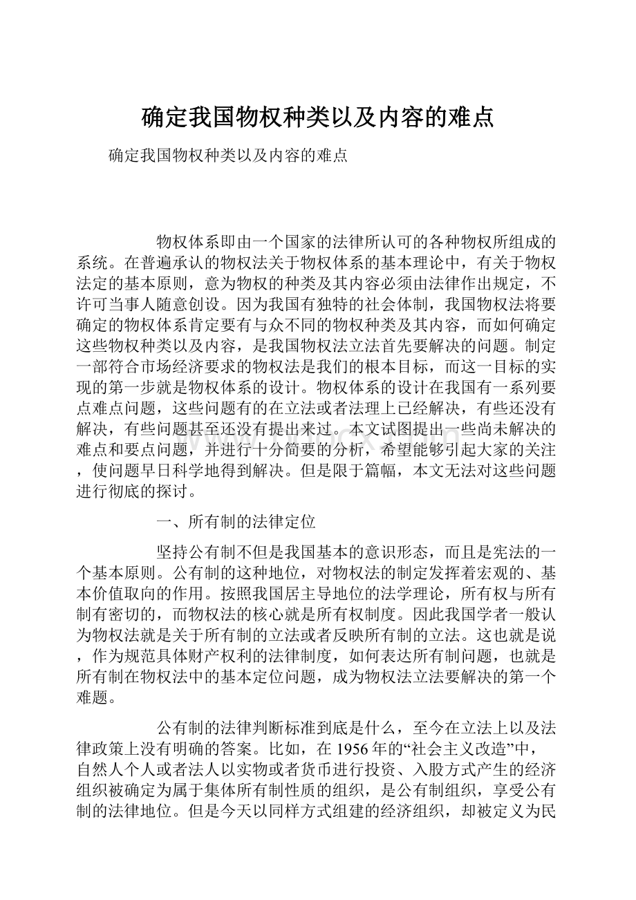 确定我国物权种类以及内容的难点.docx