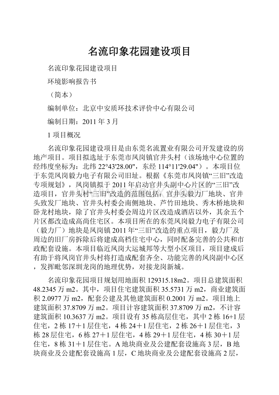 名流印象花园建设项目Word下载.docx