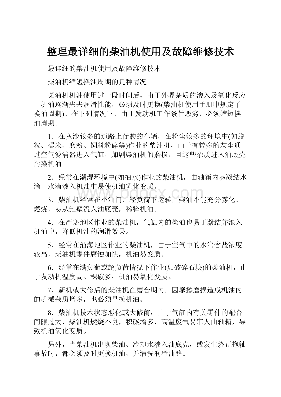 整理最详细的柴油机使用及故障维修技术.docx