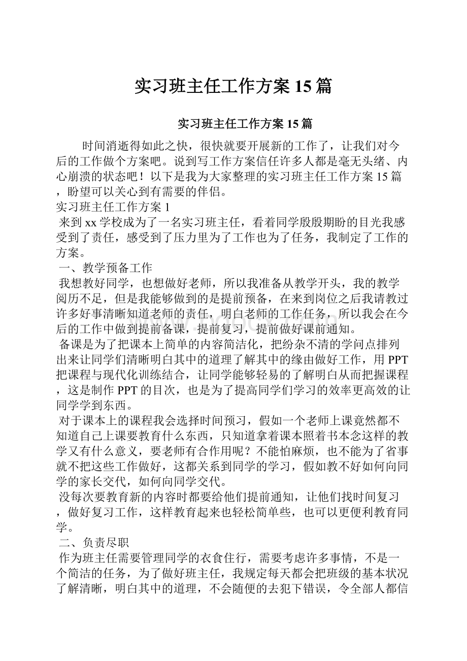 实习班主任工作方案15篇.docx