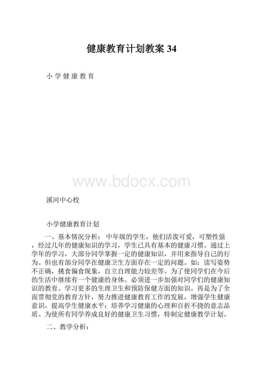 健康教育计划教案34.docx_第1页