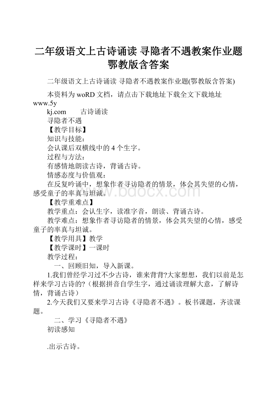 二年级语文上古诗诵读 寻隐者不遇教案作业题鄂教版含答案.docx_第1页