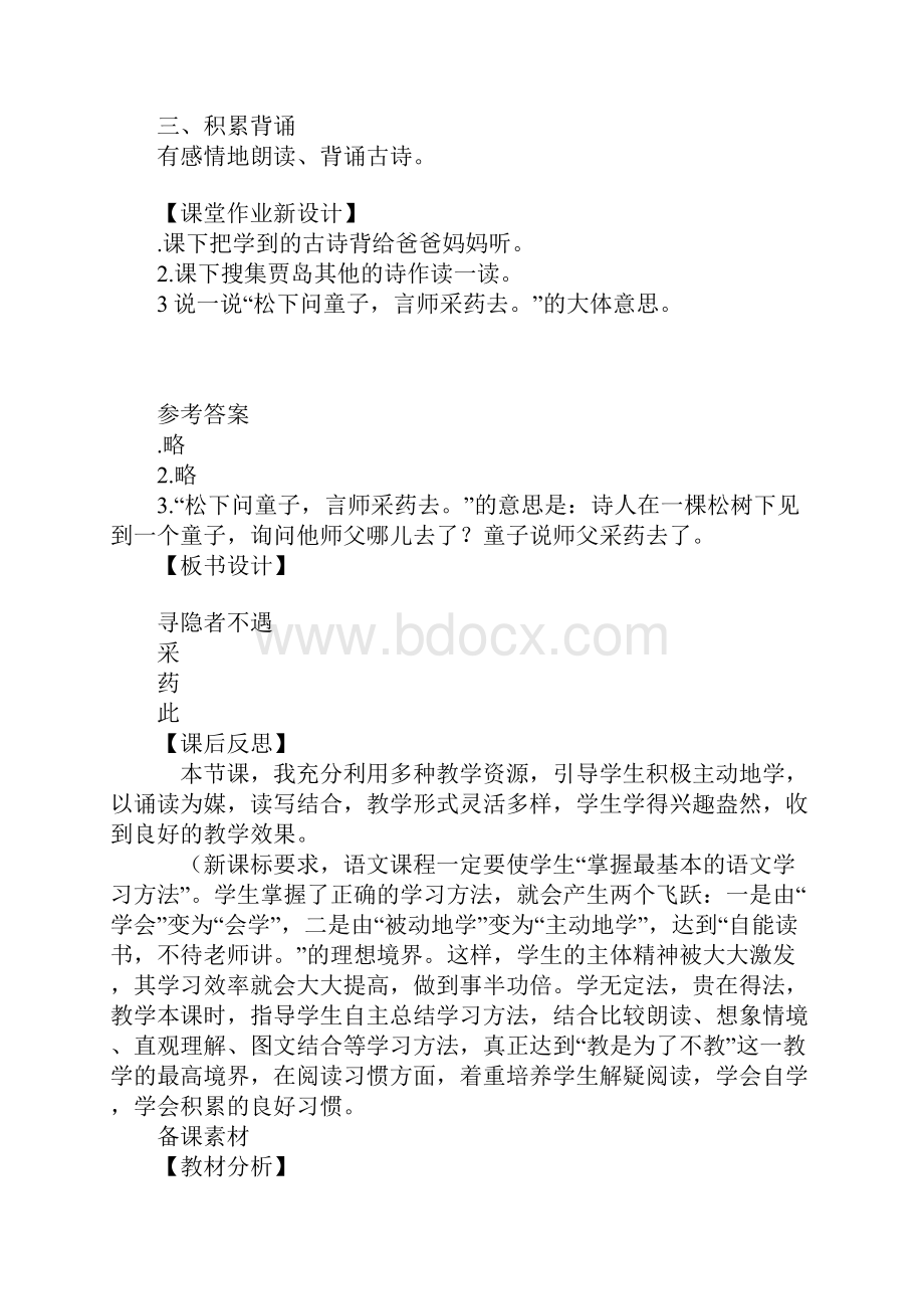 二年级语文上古诗诵读 寻隐者不遇教案作业题鄂教版含答案.docx_第3页