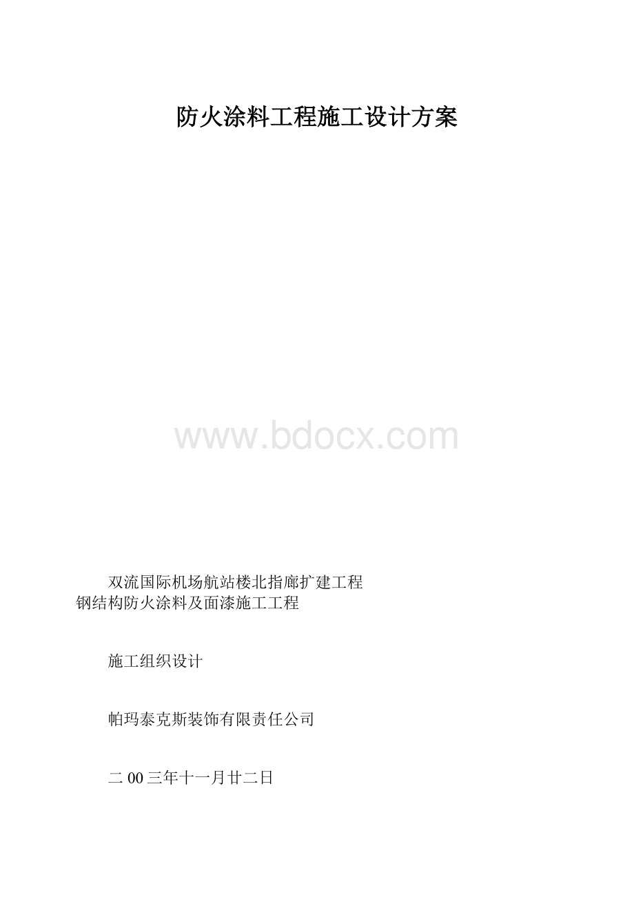 防火涂料工程施工设计方案Word下载.docx